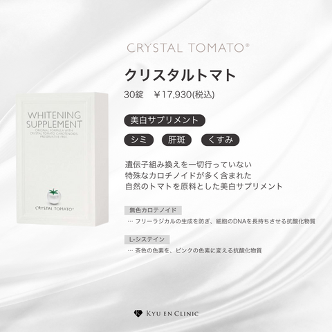 クリスタルトマト®美白サプリメント