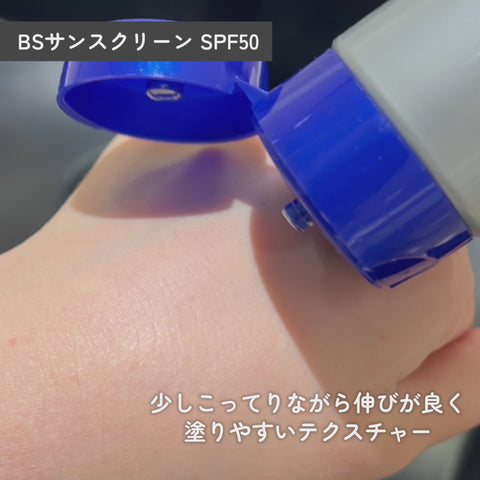 BSサンスクリーンSPF50